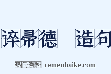 谇帚德耡造句是什么意思的图片